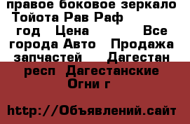 правое боковое зеркало Тойота Рав Раф 2013-2017 год › Цена ­ 7 000 - Все города Авто » Продажа запчастей   . Дагестан респ.,Дагестанские Огни г.